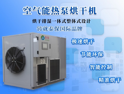 教會(huì)你如何保養(yǎng)維護(hù)空氣能熱泵烘干機(jī)！